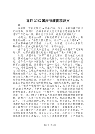 喜迎20XX国庆节演讲稿范文