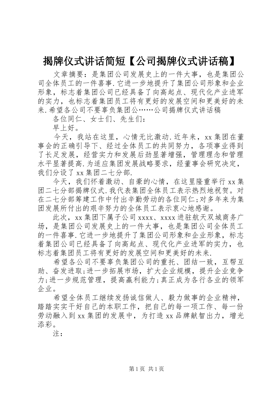 揭牌仪式讲话简短【公司揭牌仪式讲话稿】_第1页