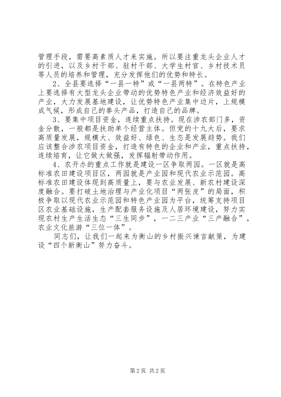 县农业开发办主任在实施乡村振兴战略座谈会上的讲话_第2页