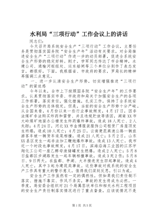 水利局“三项行动”工作会议上的讲话