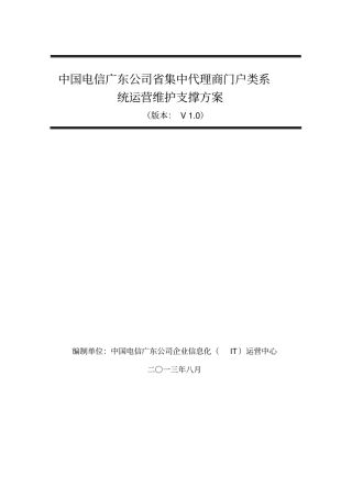 中国电信广东公司代理商门户运营维护支撑方案V0