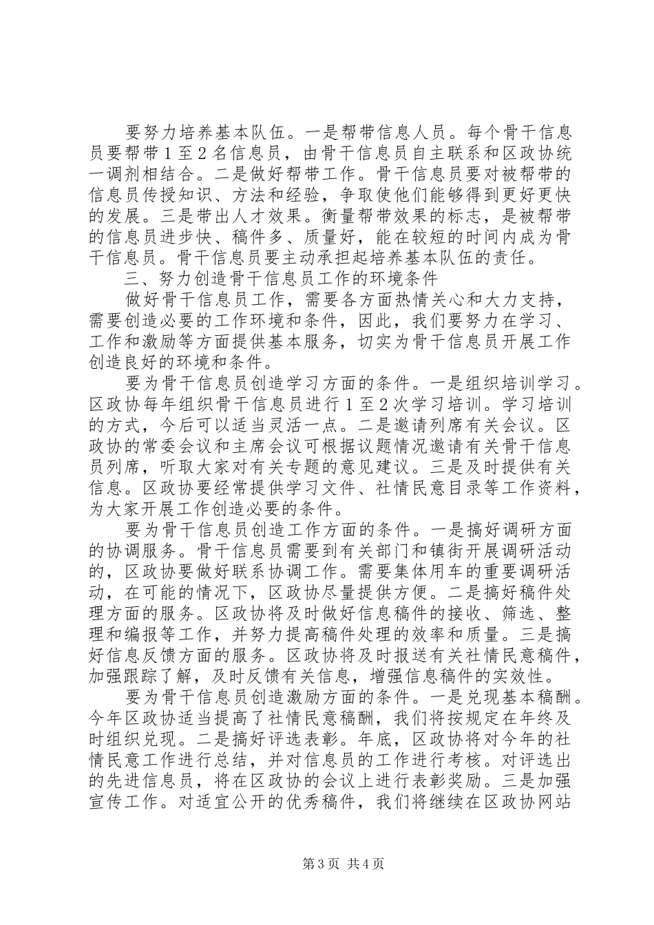 政协在骨干信息员培训会的讲话_第3页