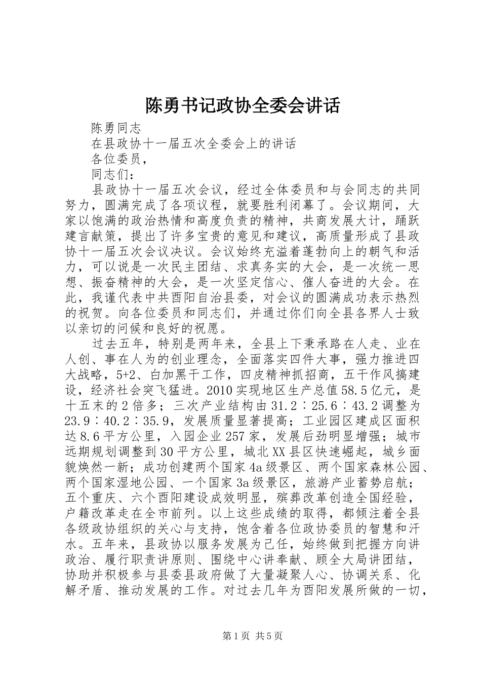 陈勇书记政协全委会讲话_第1页