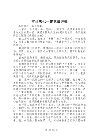 审计庆七一建党演讲稿