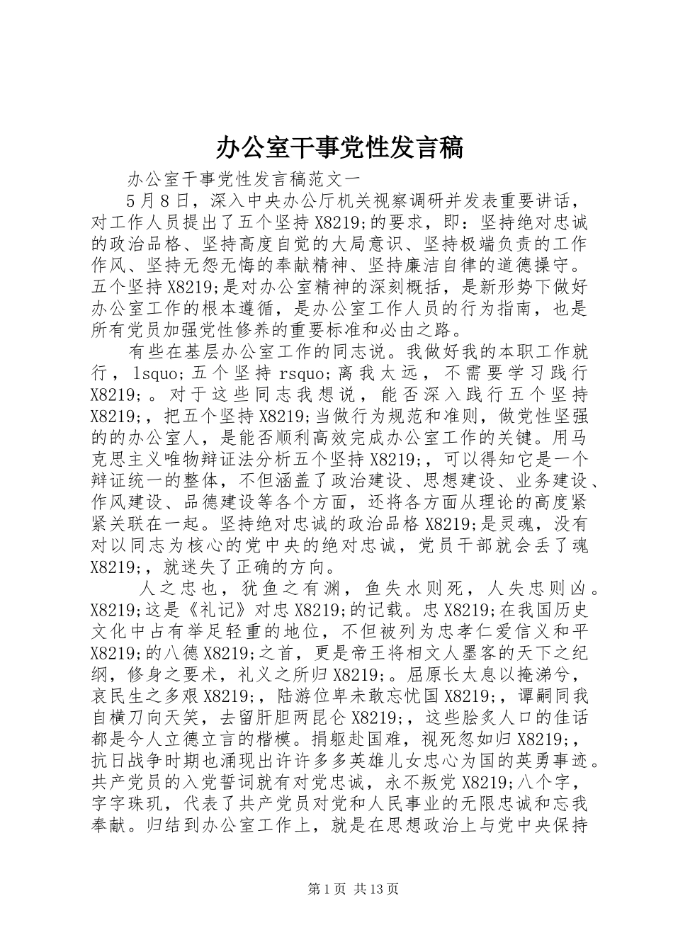 办公室干事党性发言稿_第1页