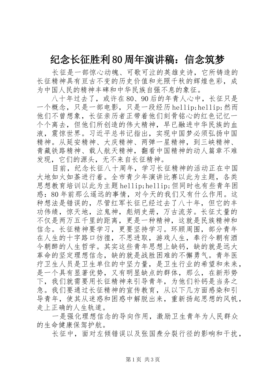 纪念长征胜利80周年演讲稿：信念筑梦_第1页