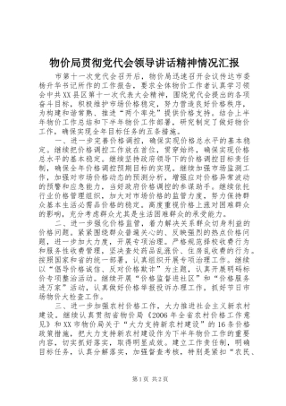 物价局贯彻党代会领导讲话精神情况汇报