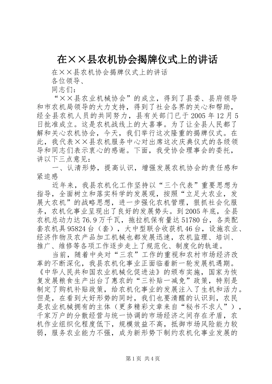 在××县农机协会揭牌仪式上的讲话_第1页