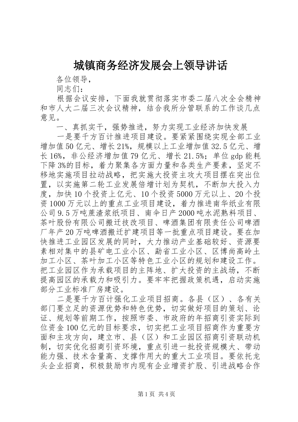 城镇商务经济发展会上领导讲话_第1页