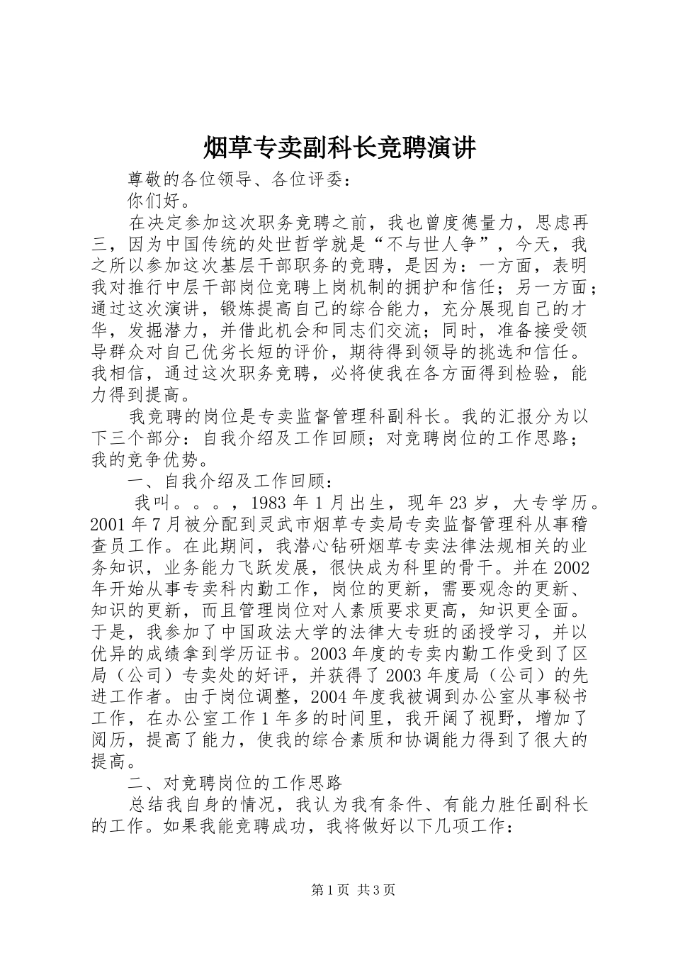 烟草专卖副科长竞聘演讲_第1页