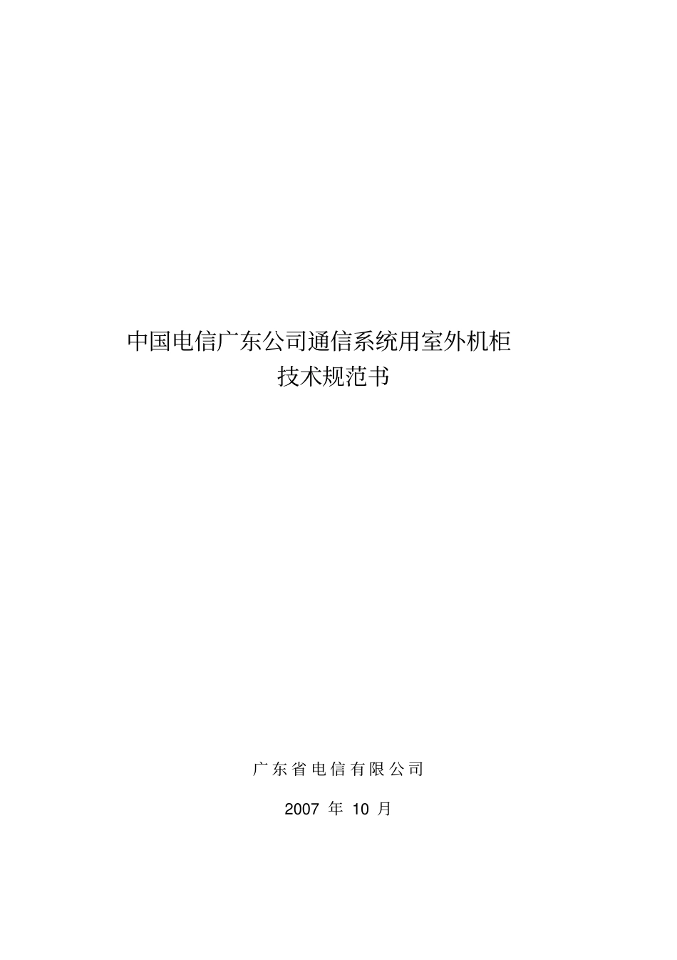 中国电信广东公司通信系统用室外机柜技术规范书_第1页