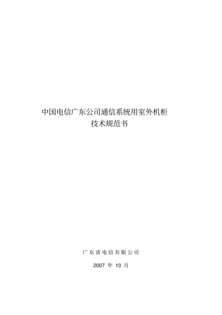 中国电信广东公司通信系统用室外机柜技术规范书