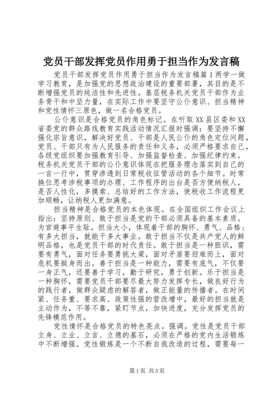 党员干部发挥党员作用勇于担当作为发言稿_第1页