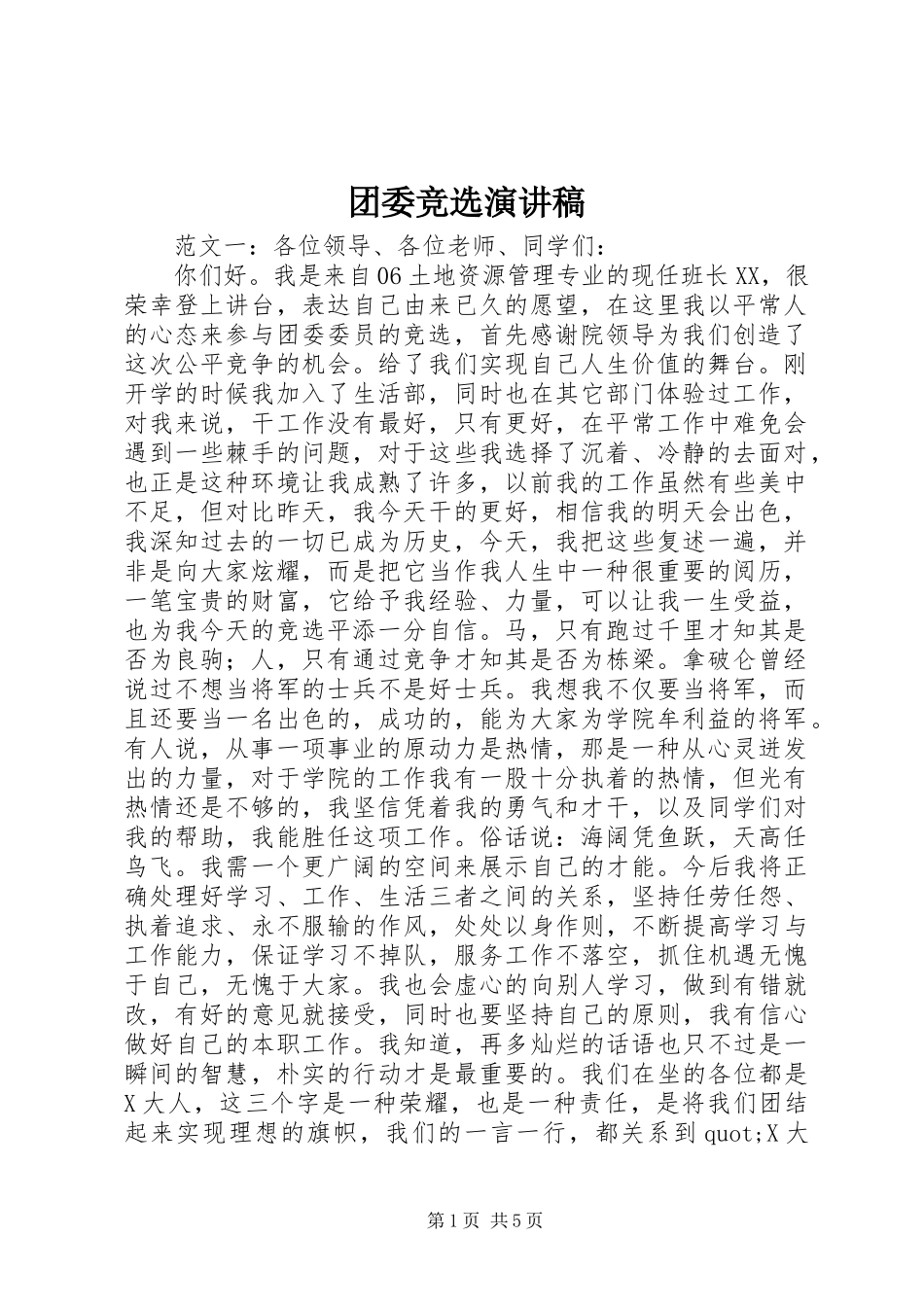 团委竞选演讲稿_第1页