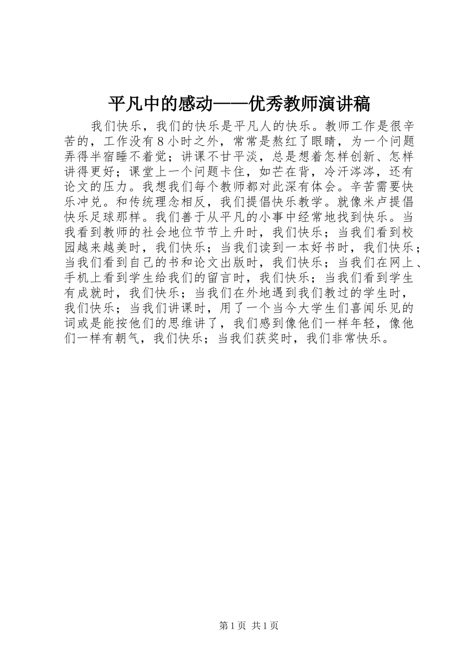 平凡中的感动——优秀教师演讲稿_第1页