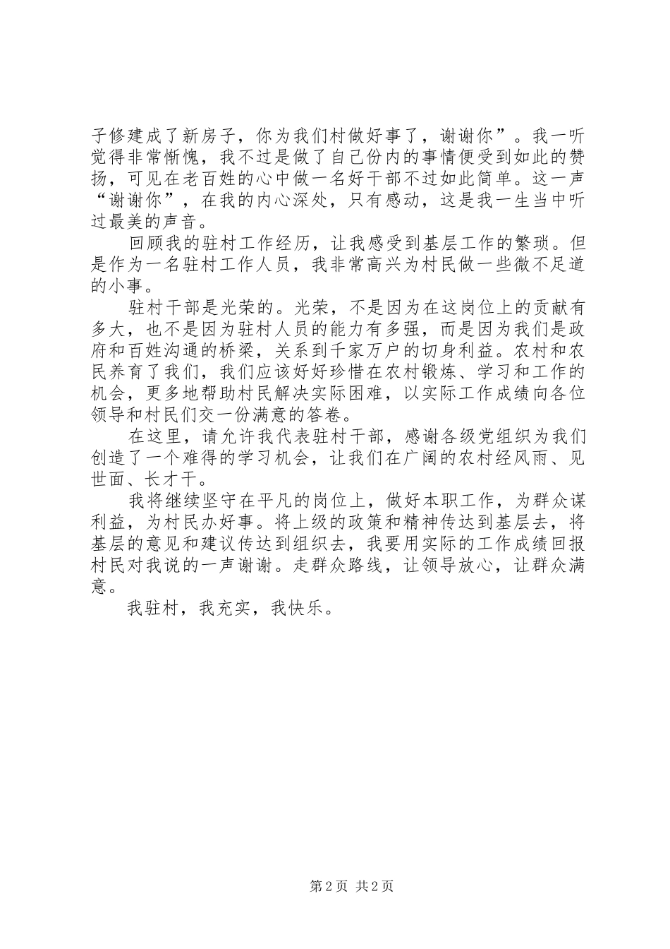 驻村干部精彩演讲稿_第2页