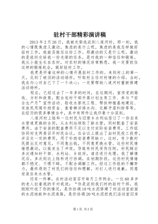 驻村干部精彩演讲稿