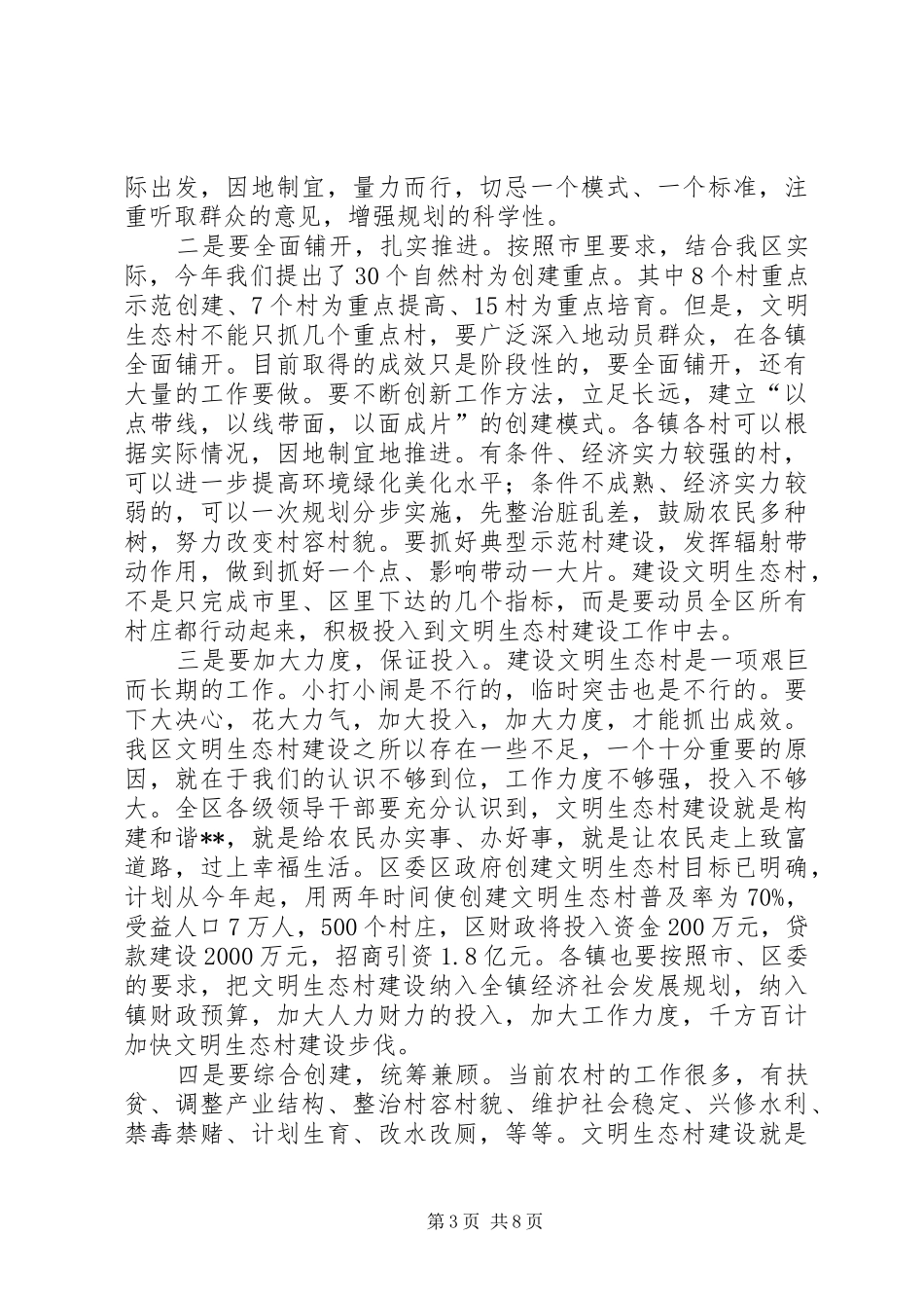 文明美兰工程推进会讲话_第3页