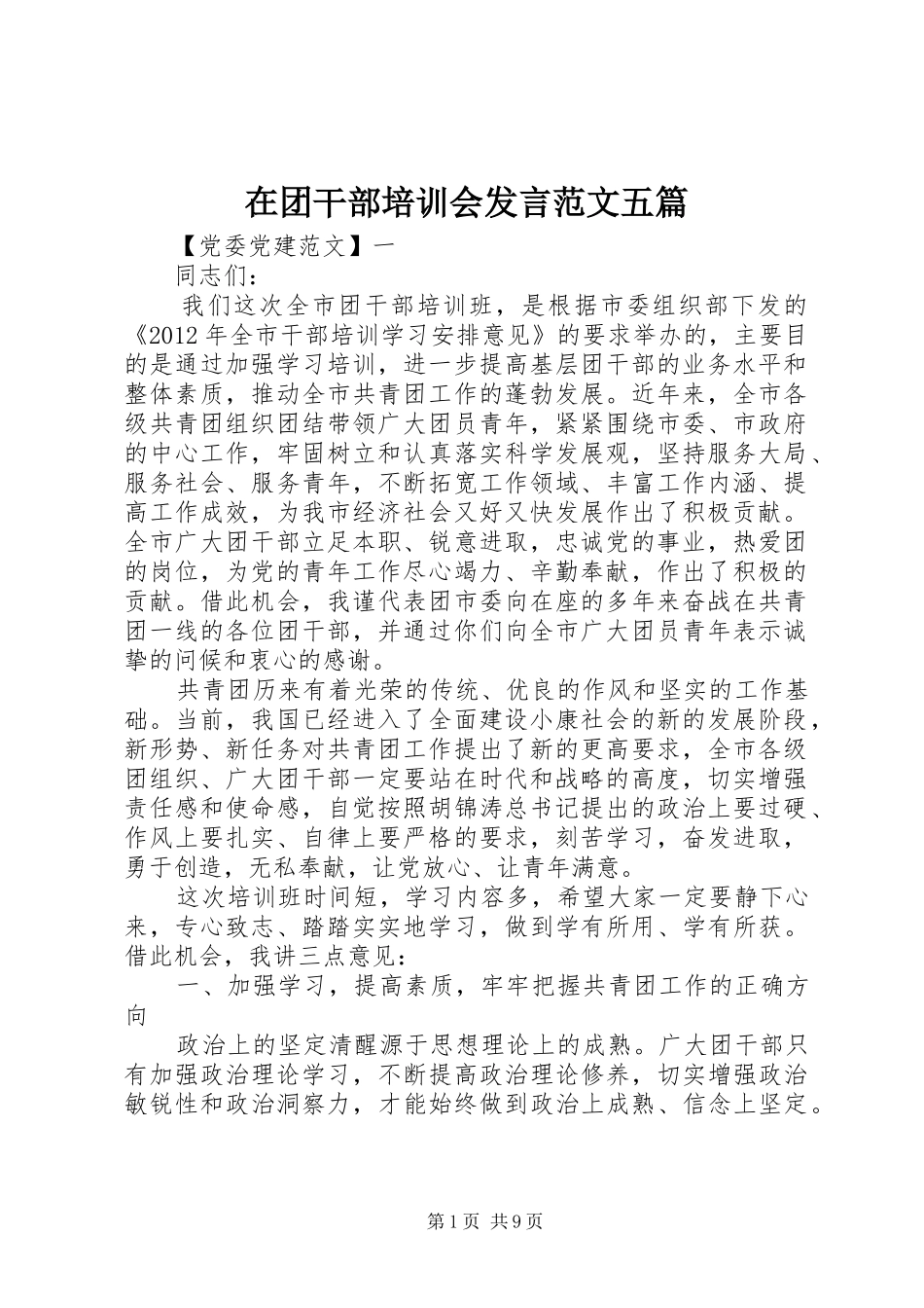 在团干部培训会发言范文五篇_第1页