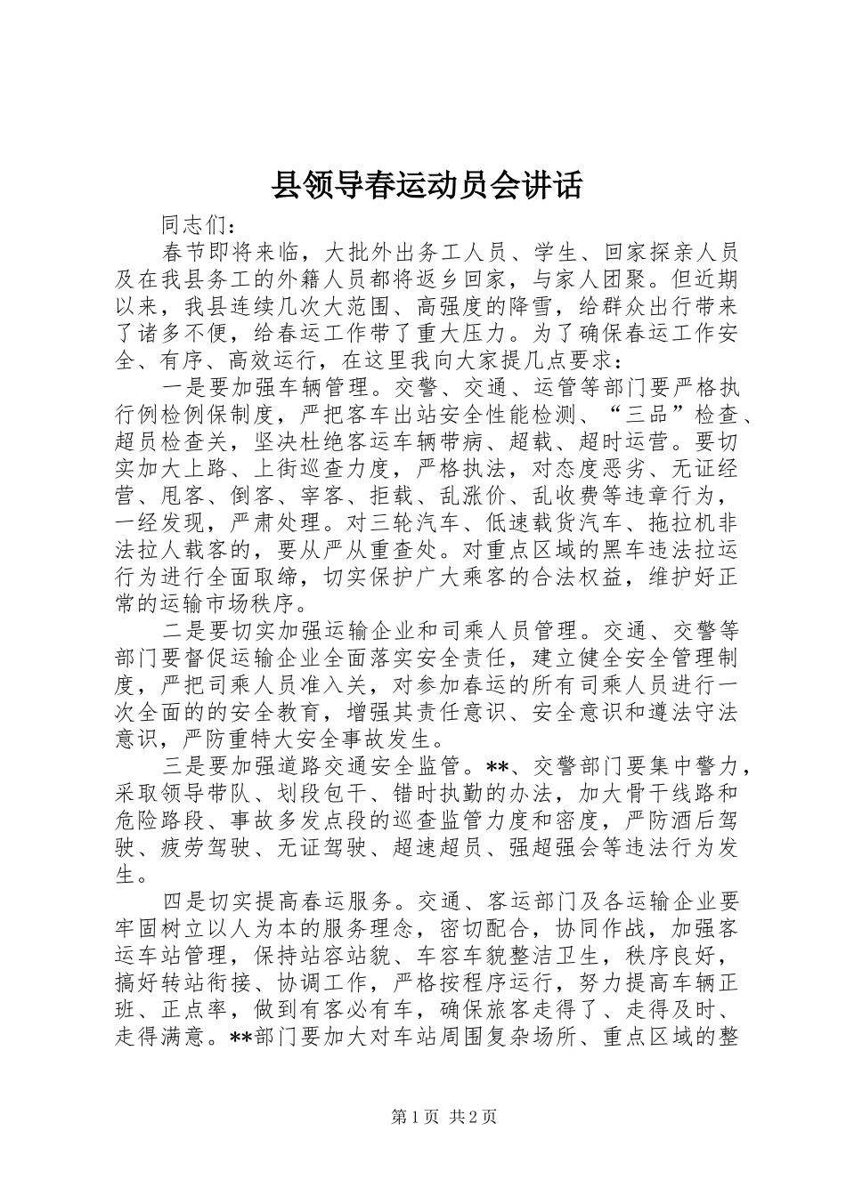县领导春运动员会讲话_第1页