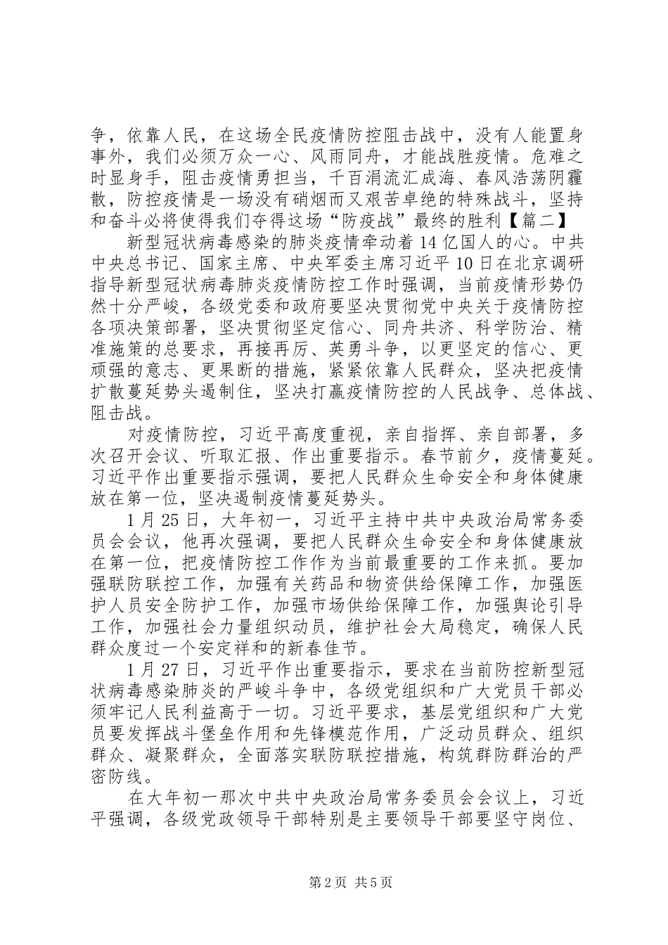 学习新冠肺炎调研讲话精神心得5篇_第2页