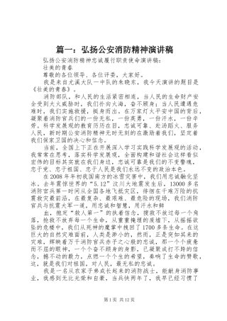 篇一：弘扬公安消防精神演讲稿