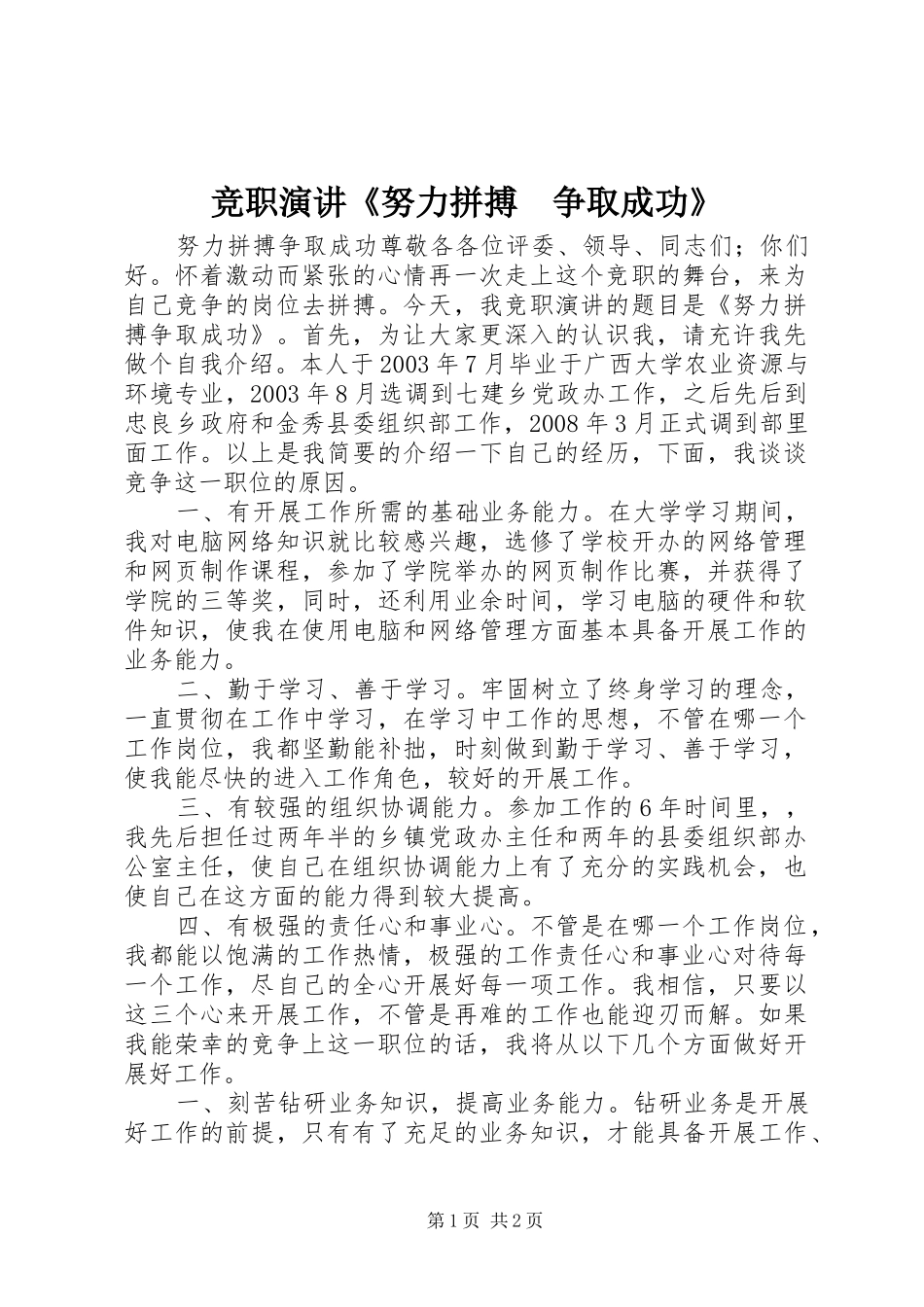 竞职演讲《努力拼搏　争取成功》_第1页