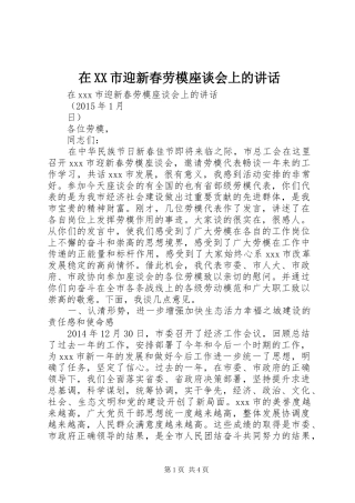 在XX市迎新春劳模座谈会上的讲话