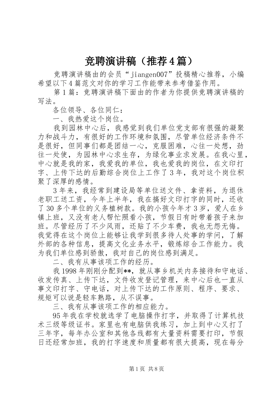 竞聘演讲稿（推荐4篇）_第1页