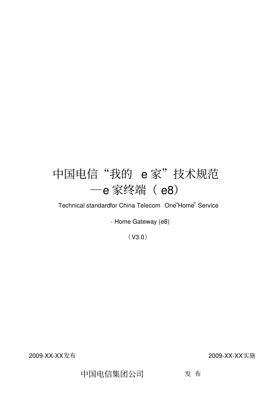 中国电信我的e家技术规范-e家终端e8V30XXXX11_第1页
