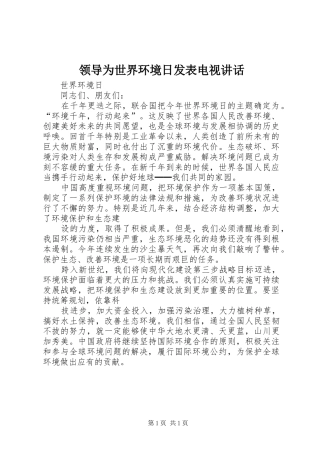 领导为世界环境日发表电视讲话