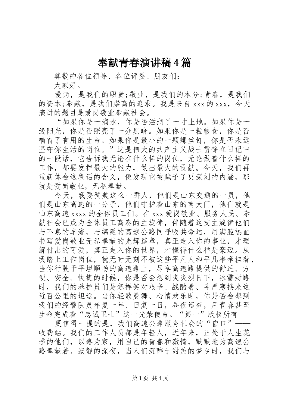 奉献青春演讲稿4篇_第1页