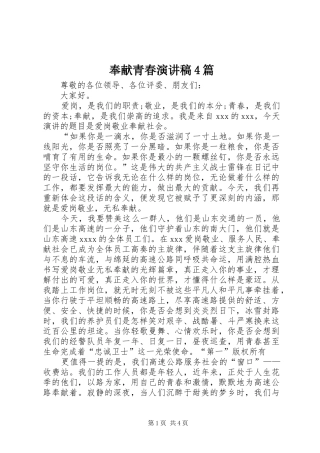 奉献青春演讲稿4篇