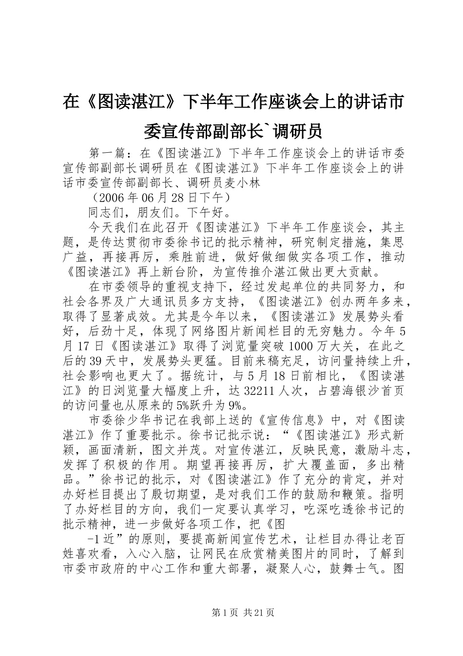 在《图读湛江》下半年工作座谈会上的讲话市委宣传部副部长`调研员_第1页