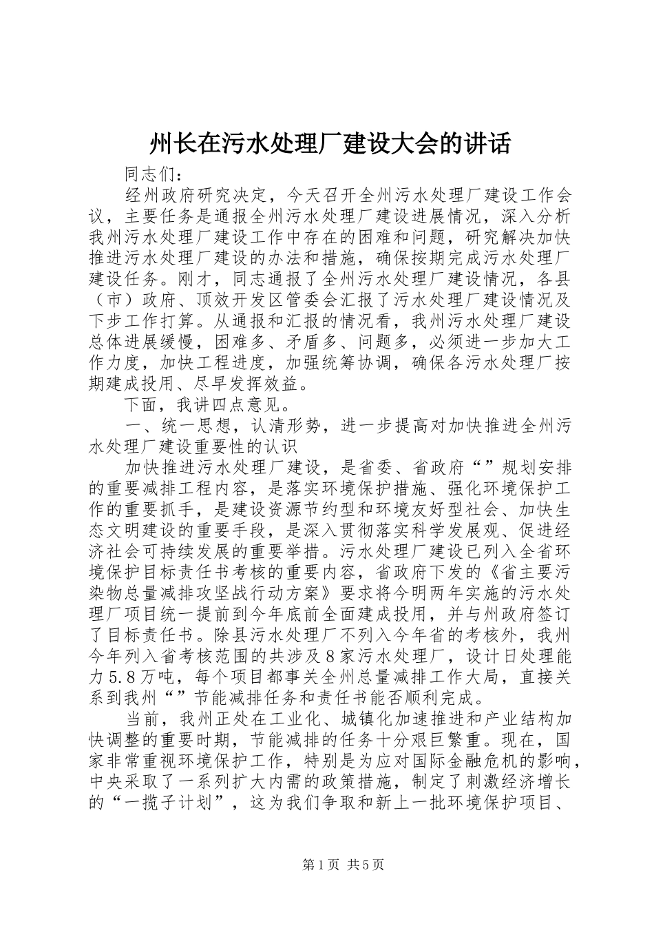 州长在污水处理厂建设大会的讲话_第1页