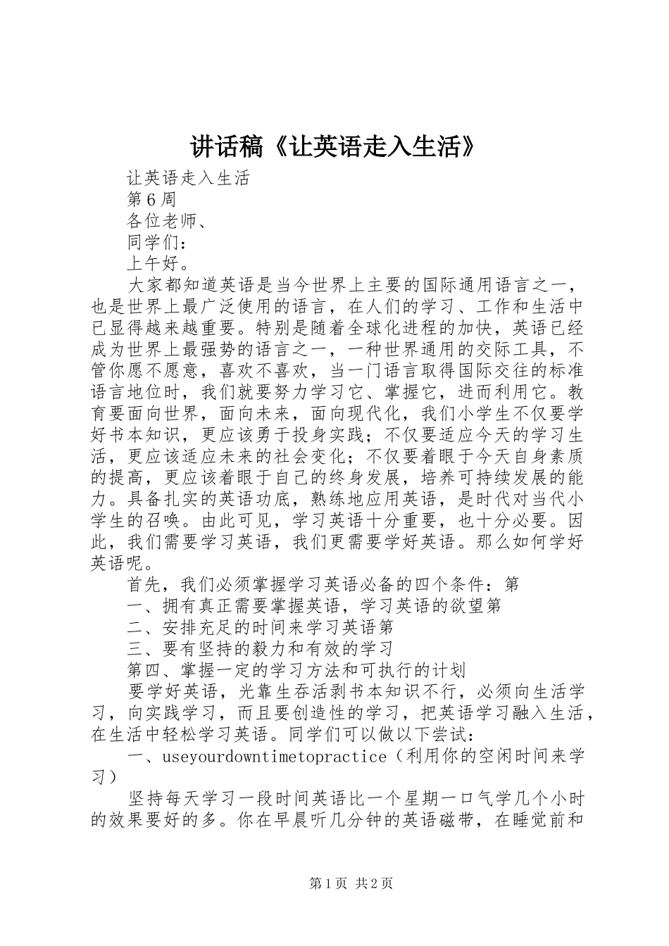 讲话稿《让英语走入生活》_第1页