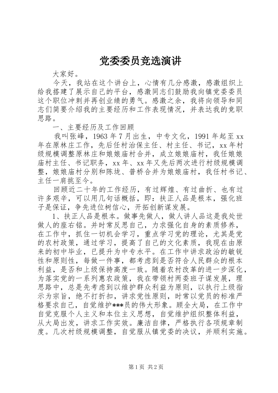 党委委员竞选演讲_第1页