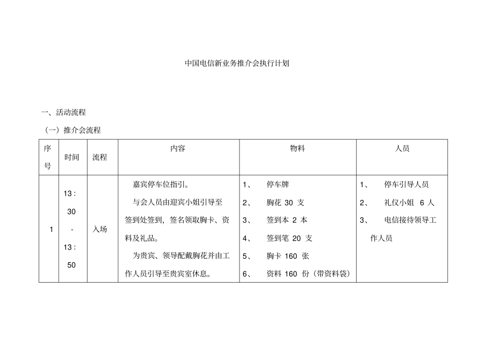中国电信新业务推介会执行计划最终_第1页