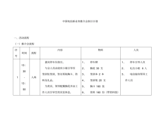 中国电信新业务推介会执行计划最终