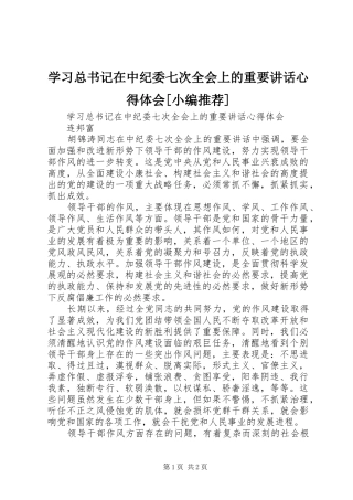 学习总书记在中纪委七次全会上的重要讲话心得体会[小编推荐]