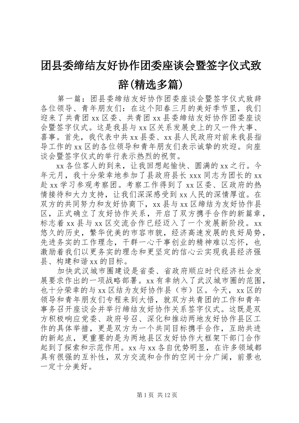 团县委缔结友好协作团委座谈会暨签字仪式致辞(精选多篇)_第1页