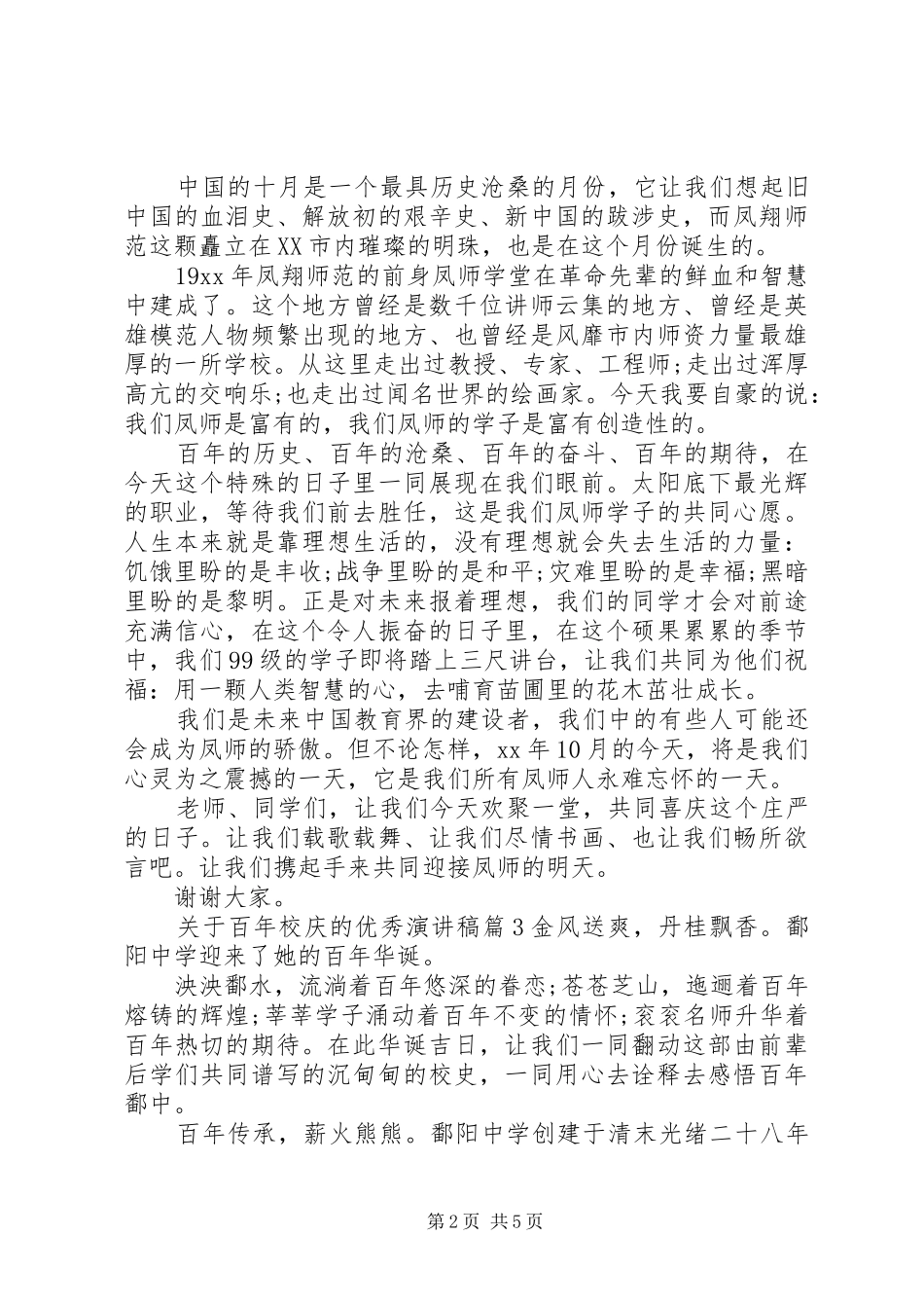 关于百年校庆的优秀演讲稿_第2页