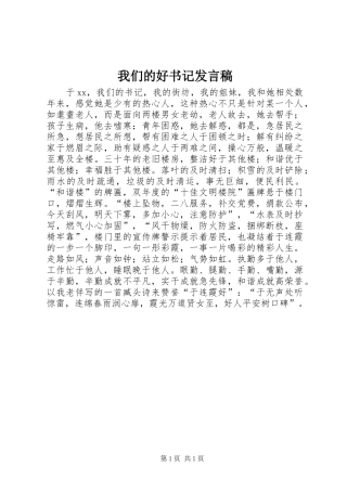 我们的好书记发言稿