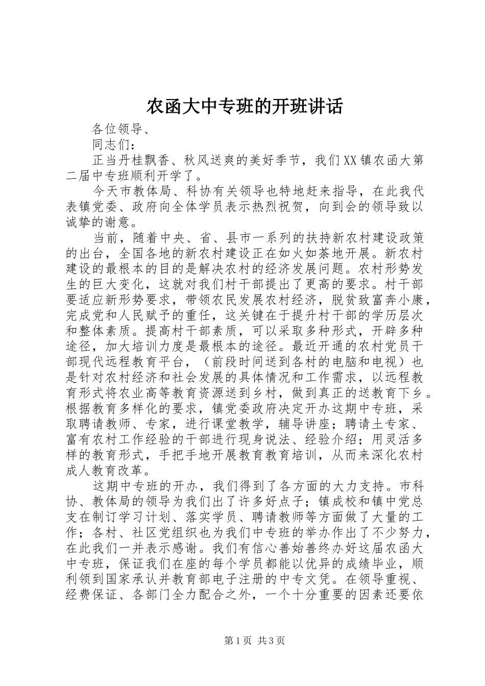 农函大中专班的开班讲话_第1页