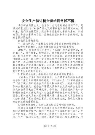安全生产演讲稿全员培训常抓不懈