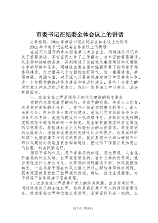 市委书记在纪委全体会议上的讲话