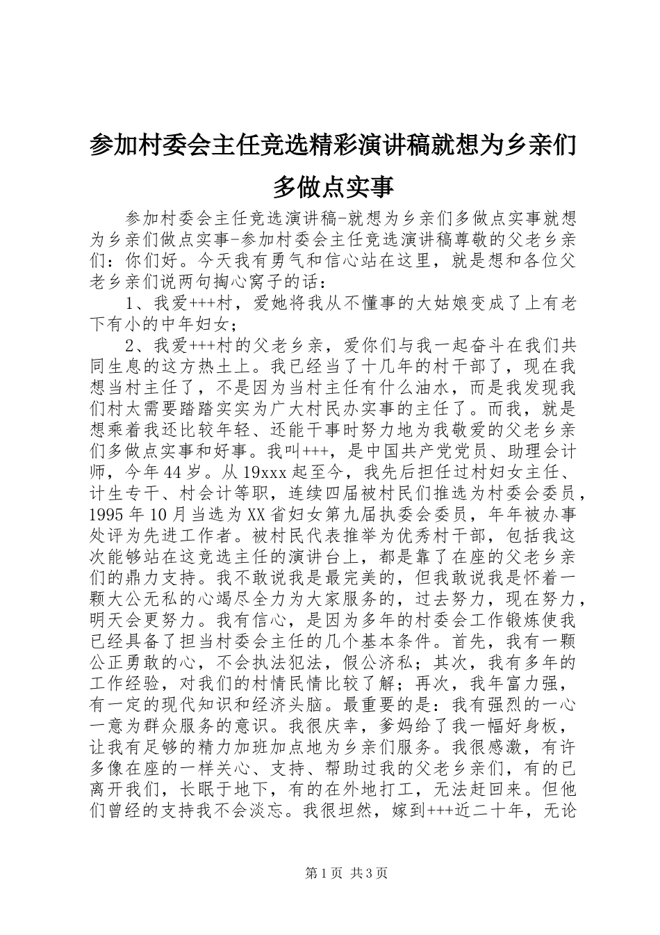 参加村委会主任竞选精彩演讲稿就想为乡亲们多做点实事_第1页