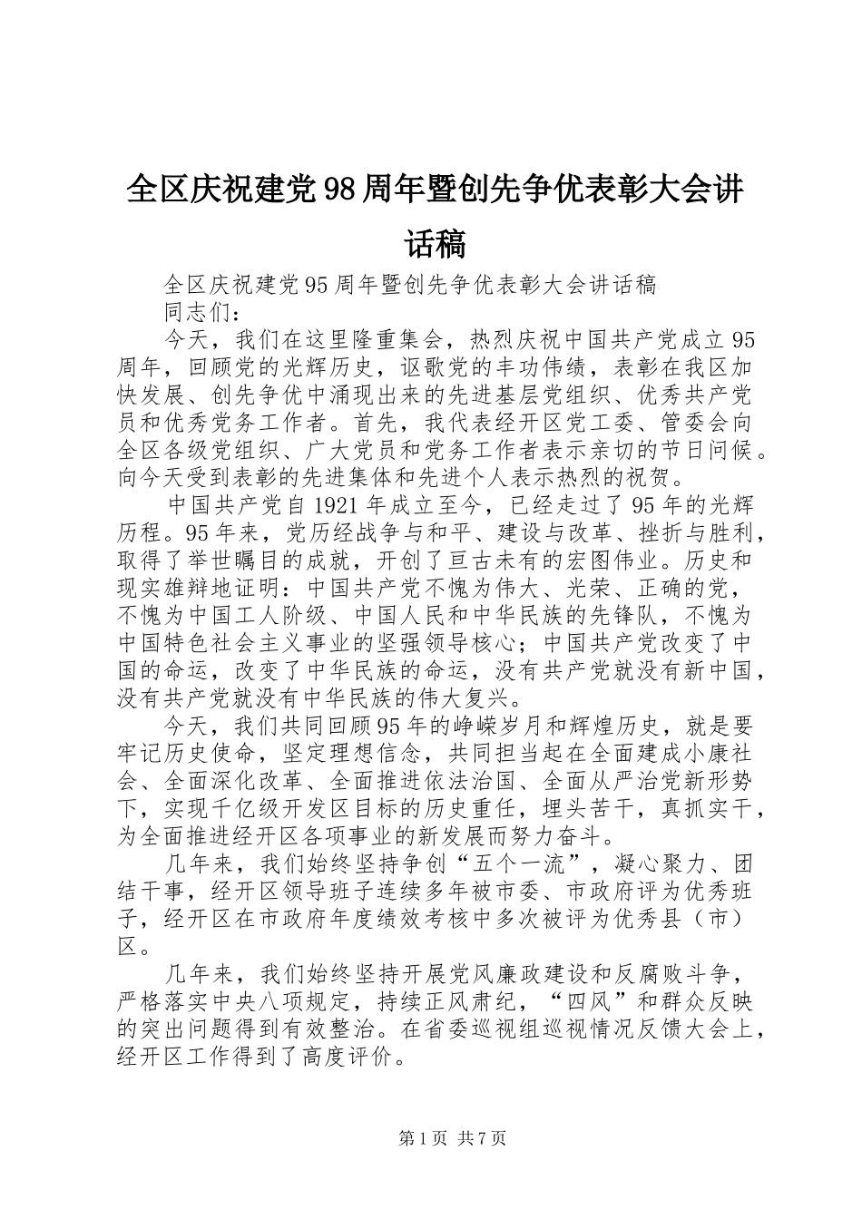 全区庆祝建党98周年暨创先争优表彰大会讲话稿_第1页