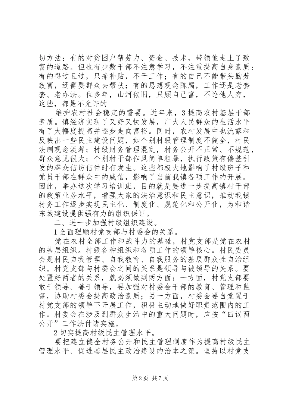 镇村干部培训管理发言_第2页
