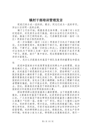 镇村干部培训管理发言